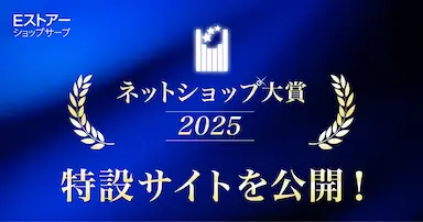 Ｅストアーショップサーブがネットショップ大賞2025特設サイトを公開