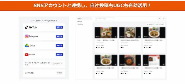 SNS連携UGC管理画面