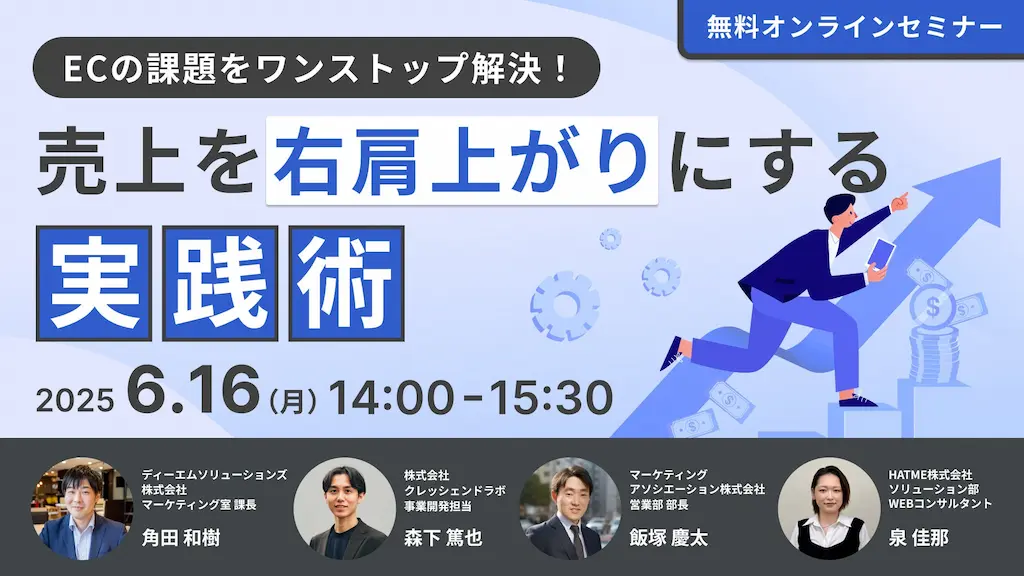 ECの課題をワンストップ解決するウェブセミナー開催