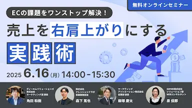 ECの課題をワンストップ解決するウェブセミナー開催