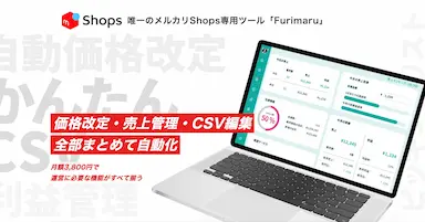 メルカリShopsが急成長とFurimaruの機能