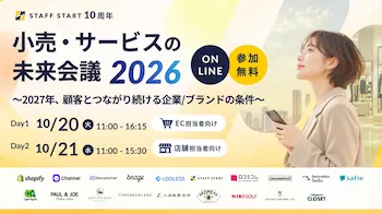 小売・サービスの未来会議2026、10月20日・21日にオンライン開催