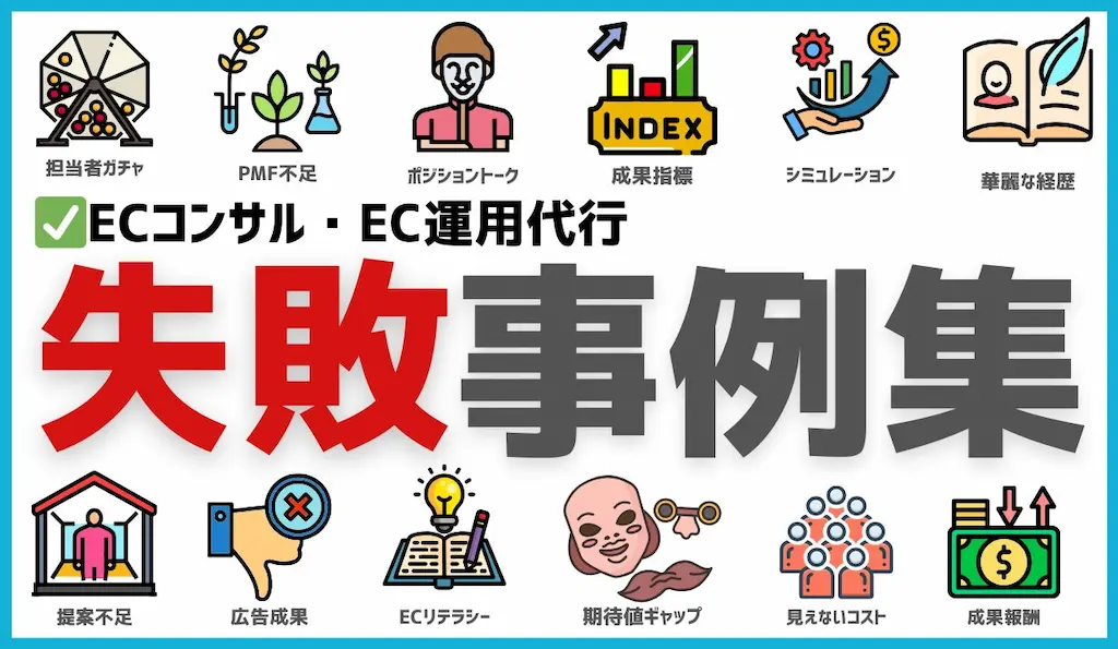 食品EC初心者向けコンサル選び方と運用代行失敗事例集無料公開