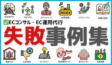 食品EC初心者向けコンサル選び方と運用代行失敗事例集無料公開