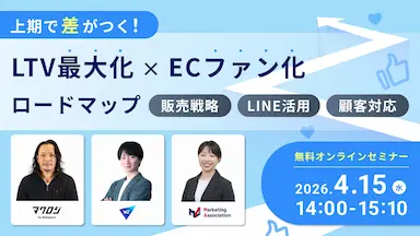 LTV最大化とECファン化ロードマップ共催ウェブセミナー開催