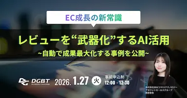 EC成長の新常識レビューを武器化するAI活用ウェビナー