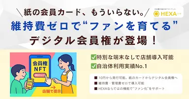 維持費ゼロで導入できるデジタル会員権NFT