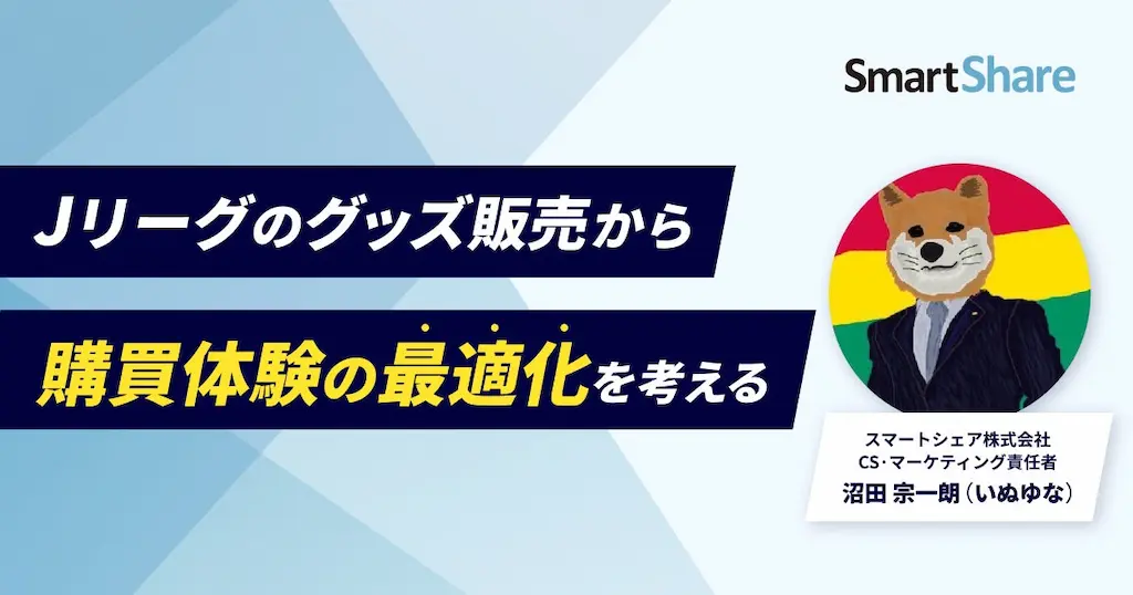 スマートシェアがコマースピックに寄稿開始 Jリーグのグッズ販売から購買体験の最適化を考える