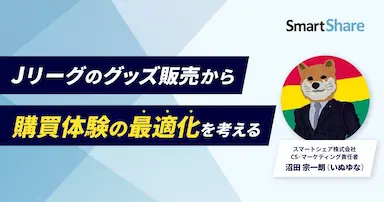 スマートシェアがコマースピックに寄稿開始 Jリーグのグッズ販売から購買体験の最適化を考える