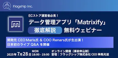 データ管理アプリMatrixify解説ウェビナー開催