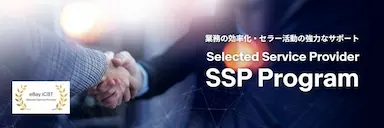 SSP Program認定パートナー拡充と越境EC支援強化
