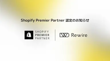 株式会社リワイアがShopify Premier Partnerに認定