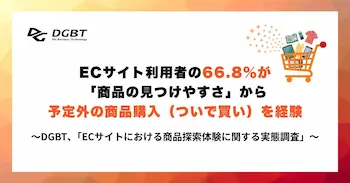 ECサイト利用者の66.8%が予定外購入、「商品の見つけやすさ」が鍵