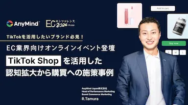 ECカンファレンス2026 WinterにおけるTikTok Shop活用事例公開