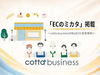 cotta法人事業部マネージャー斉藤みなみ、BtoB EC変革の取り組みを「ECのミカタ」で発表
