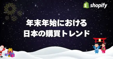 Shopify日本の年末年始コマース動向調査結果