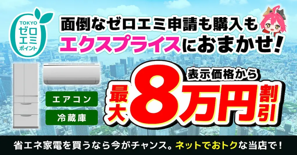 家電EC XPRICE本店が東京ゼロエミポイントのネット購入サービスを開始