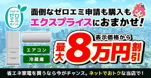 XPRICE本店の東京ゼロエミポイント対象家電例