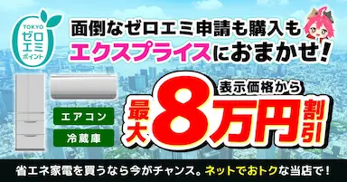 XPRICE本店東京ゼロエミポイント対象家電ネット完結サービス開始