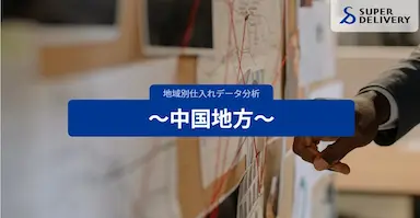 スーパーデリバリー中国地方の仕入れ傾向を分析発表