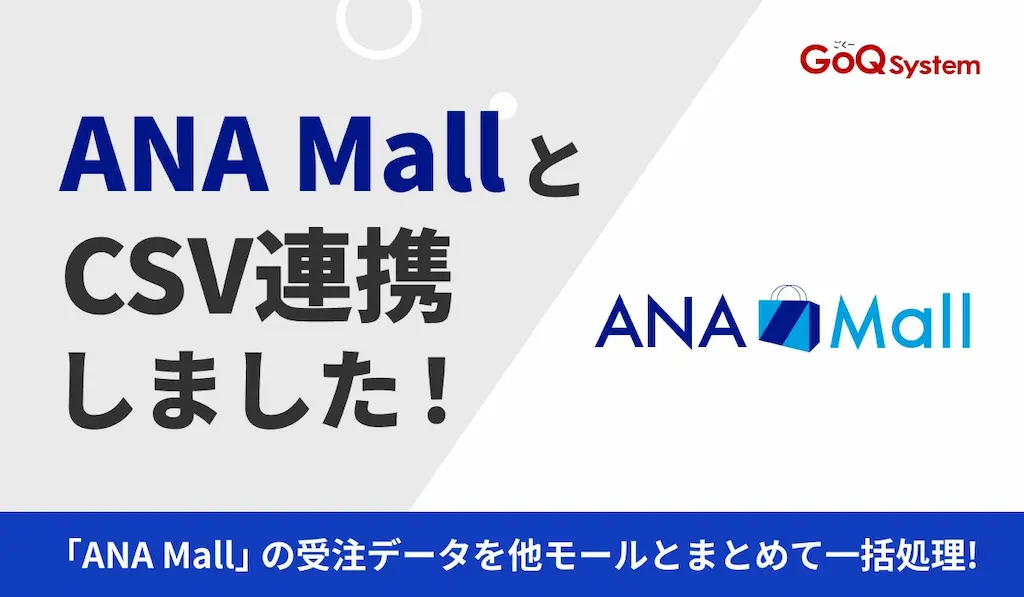 通販管理システムGoQSystemがANA MallとのCSV連携を開始