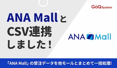 通販管理システムGoQSystemがANA MallとのCSV連携を開始