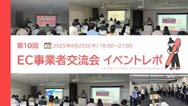 EC事業者交流会第10回を開催しました