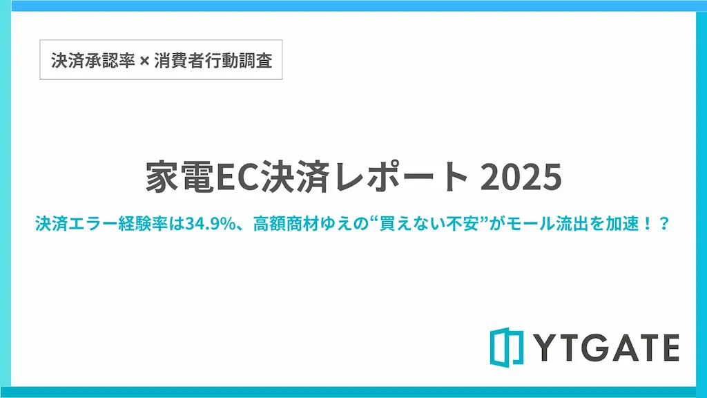 家電EC決済エラー経験率は34.9%を調査