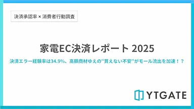 家電ECにおける決済エラー経験率と購買影響