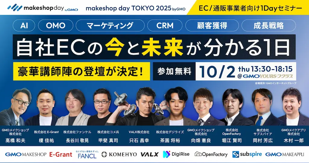 EC事業者向けイベントmakeshop day TOKYO 2025 byGMOを10月2日に開催