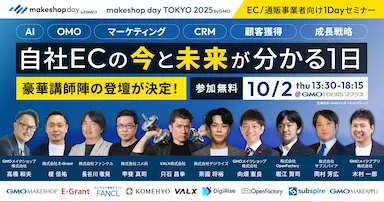 EC事業者向けイベントmakeshop day TOKYO 2025 byGMOを10月2日に開催