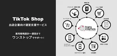 トランスコスモスによるTikTok Shop運営支援サービス開始