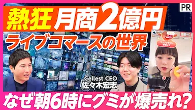ライブコマースの熱狂月商2億円の秘密を佐々木CEOが解説