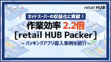 ネットスーパーのパッキング効率2.2倍向上事例