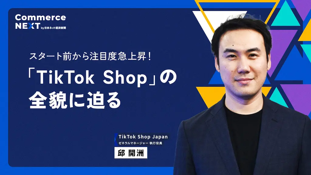TikTok Shop日本責任者の緊急登壇が決定