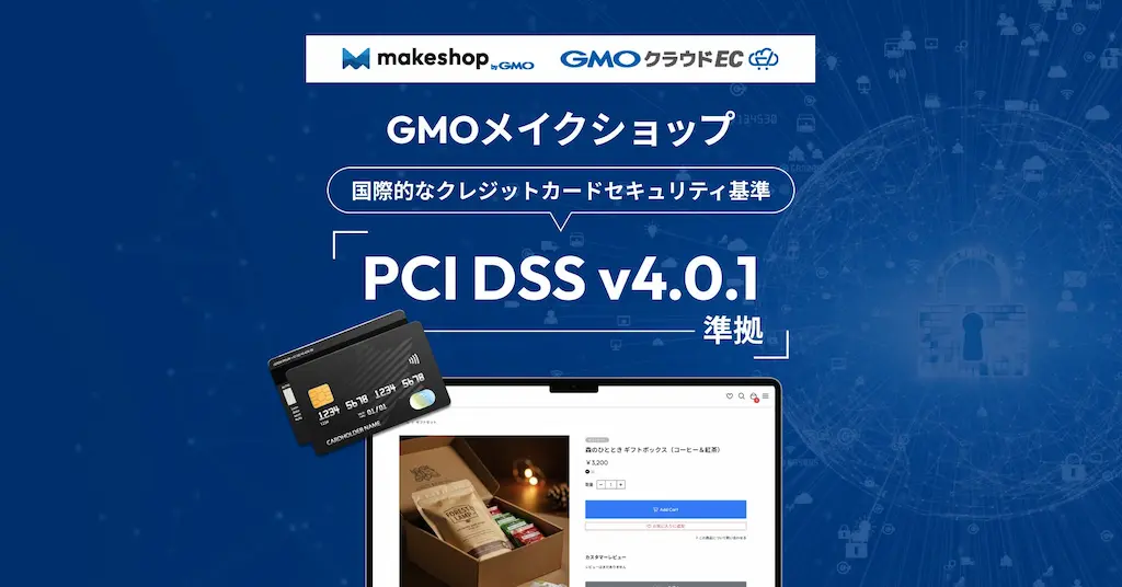 GMOメイクショップクレジットカード業界の国際的なセキュリティ基準準拠でECサイトの安全性向上