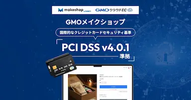 GMOメイクショップクレジットカード業界の国際的なセキュリティ基準準拠でECサイトの安全性向上