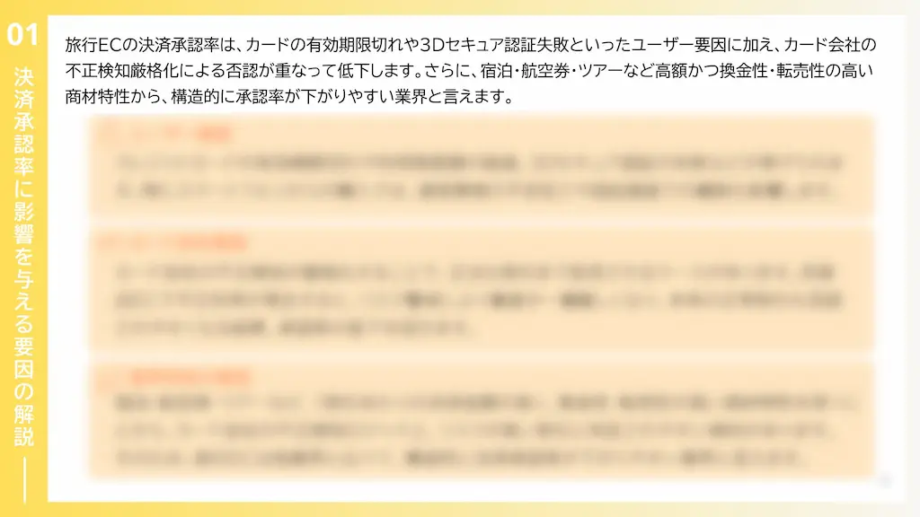 決済承認率に影響する要因解説