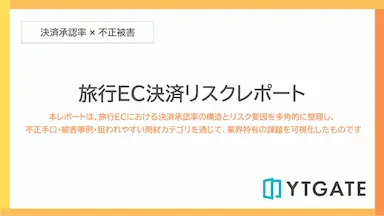 旅行EC決済リスクレポート公開と承認率低下の可視化