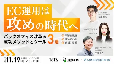 EC運用攻めの時代へバックオフィス改革の成功メソッドとツール3選ウェビナー