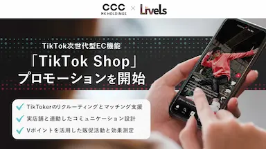 CCCMKHDとLivelsがTikTok Shopのプロモーションを開始