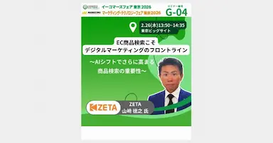 イーコマースフェア東京2026出展と生成AI時代のEC検索に関するセミナー登壇