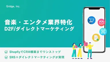 音楽業界向けD2F×CRM戦略のグローバル展開支援