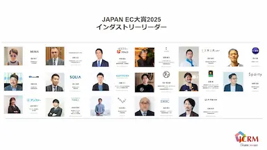 インダストリーリーダーが選ぶ今注目するEC商品ブランド JAPAN EC大賞2025先行投票結果