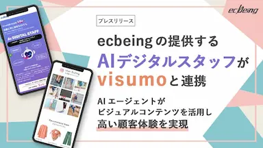 AIデジタルスタッフとvisumoの連携によるECサイト接客強化