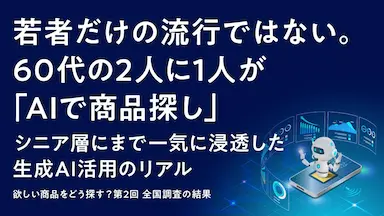 60代でも半数以上がAIで商品探しを経験