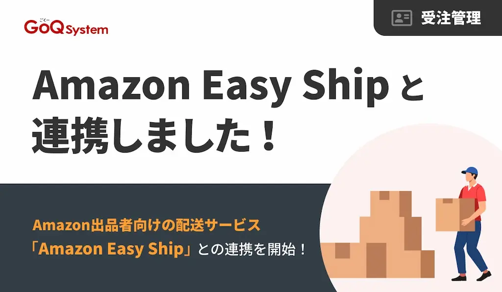 Amazon Easy ShipとGoQSystemが連携開始 業務の80%以上を自動化へ