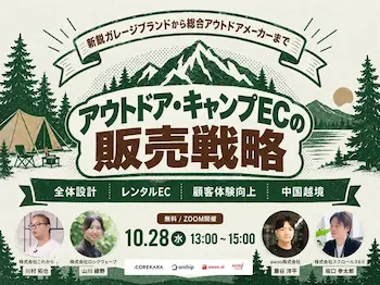 デュオキャンプ拡大、ビギナー増加、車中泊定着、多様化するキャンプ需要を逃さないEC戦略