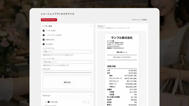 レシートレイアウト設定画面