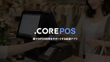 Shopify POS実店舗運用支援アプリCOREPOSおよびCOREPOS COUPON同時リリース
